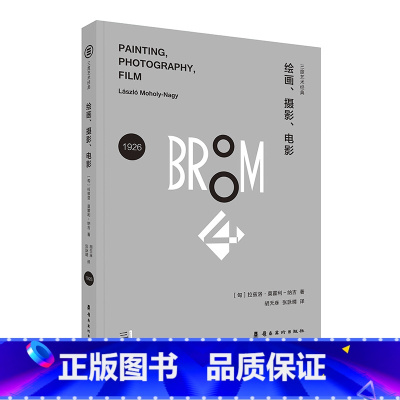 [正版]绘画、摄影、电影探索视觉造型论具象绘画及非客观绘画拉兹洛·莫霍利-纳吉艺术经典
