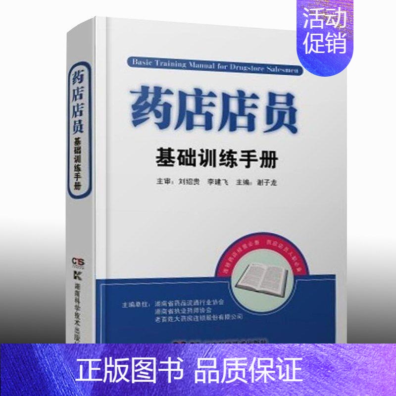 [正版]药店店员基础训练手册药店手册药学入门基础理论 谢子龙编 药店门店工作者员工入职 大药房采购用书 湖南科学技术出版