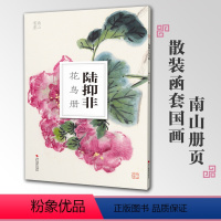 [正版]陆抑非花鸟册南山册页丛书 南山书画历代名家册页鉴赏临摹画册 初学者临摹欣赏装饰素材中国画花鸟画技法作品集水墨绘