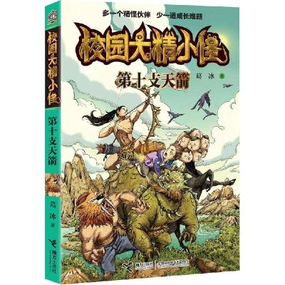 正版新书]校园大精小怪(第十支天箭)葛冰9787544834162