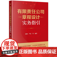 有限责任公司章程设计实务指引 赵颖 严涛等编著 法律出版社 正版图书