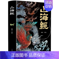 山海经 [正版]山海经 彩图版 异兽录文白对照全注全译完整版青少年课外读物上古神兽故事书上古生活百科全书中小学生四五六七