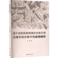 正版新书]基于动态信息的项目全景计划在城市综合体中的应用研究