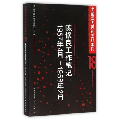 陈修良工作笔记--1957年4月-1958年2月/中国当代民间史料集刊编者:华东师范大学中国当代史研究中心