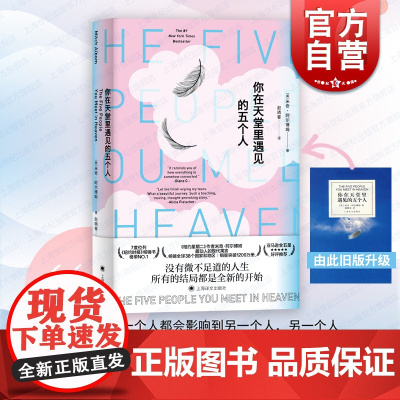 正版 你在天堂里遇见的五个人 阿尔博姆 世界文学名著 外国现当代文学小说 人生哲学生命人性探讨 社会学书籍 上海译文出版