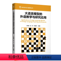 [正版]外研社大语言模型的外语教学与研究应用 数字技术与外语教育丛书
