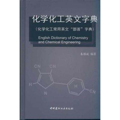 [M]化学化工英文字典(化学化工常用英文“部首”字典)-9787802278936