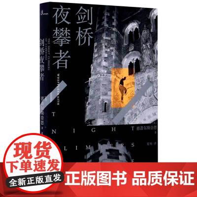 新民说 剑桥夜攀者 惠普尔斯奈思/著 20世纪初以剑桥大学学生为主的年轻人夜攀学校各个学院及周边建筑的事迹 广西师范大学