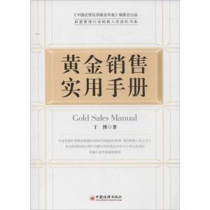 正版新书]黄金销售实用手册于博9787513631822