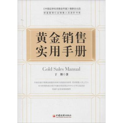 正版新书]黄金销售实用手册于博9787513631822