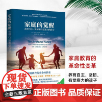 正版书籍 家庭的觉醒 温弗瑞 养育自主坚韧觉察力的孩子 觉醒的父母才能给孩子温柔而有力的教养 相互支持共同成长