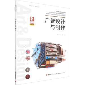[M]广告设计与制作 温静,丁燕 编 -9787518435661