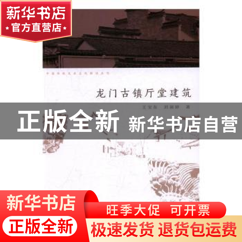 正版 龙门古镇厅堂建筑 王宝东,刘淑婷著 中国水利水电出版社 97