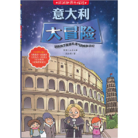 正版新书]环游世界大探险--意大利大冒险陈璞9787537836371