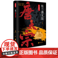 [新书]魅力唐太宗李世民贞观之治大唐盛世中国古代历史名人传记书籍中国画报出版社正版