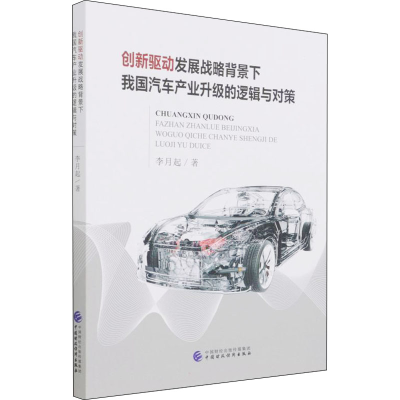 [M]创新驱动发展战略背景下我国汽车产业升级的逻辑与对策 李月起 著 -9787522304397