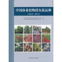 正版新书]中国林业植物授权新品种(20102012)国家林业局科技发展