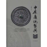 [M]中原藏镜聚英-9787534834684