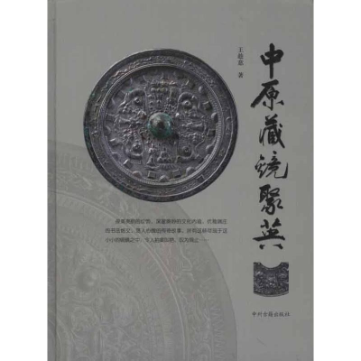 [M]中原藏镜聚英-9787534834684