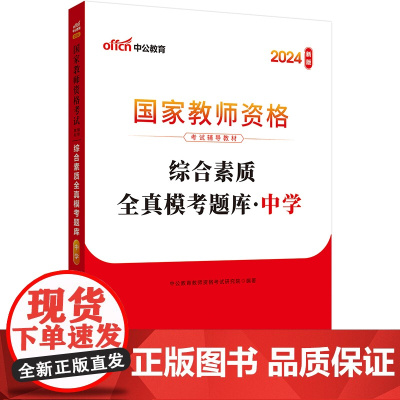 中公2024教师资格证教资中学综合素质全真模考题库 国家教师资格考试辅导教材综合素质全真模考题库中学