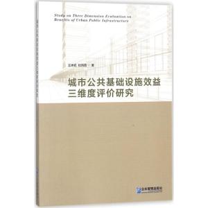 正版新书]城市公共基础设施效益三维度评价研究王坤岩9787516415
