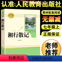 [正版]湘行散记人民文学出版社 七年级上册 初中学生青少年课外阅读书籍文学名著现当代文学小说书生沈从文散文作品集经典文学