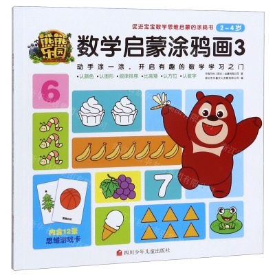 [N]熊熊乐园数学启蒙涂鸦画(2-4岁3)-9787536595934