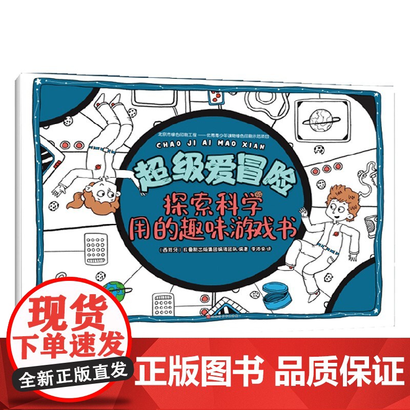 超级爱冒险 探索科学用的趣味游戏 拉鲁斯出版集团编辑团队 著 智力开发