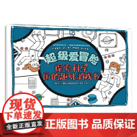 超级爱冒险 探索科学用的趣味游戏 拉鲁斯出版集团编辑团队 著 智力开发