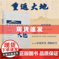 书 重返大地:地理诗学的思想之旅 在地理空间中构筑情感,诗歌对空间的分享和参与 广西师范大学出版社