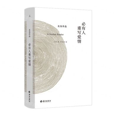 [N]必有人重写爱情(精)-9787544398565