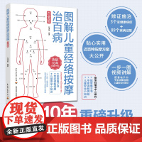 生活正版新书 图解儿童经络按摩治百病白金版儿童按摩经络穴位安全小课堂小儿推拿书籍 宝宝按摩儿童经络按摩书籍中医养生穴位书