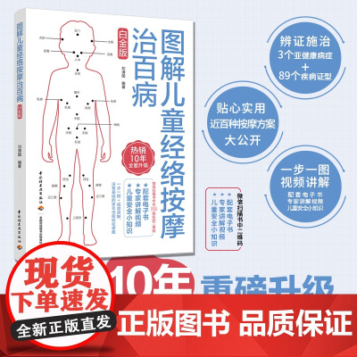 生活正版新书 图解儿童经络按摩治百病白金版儿童按摩经络穴位安全小课堂小儿推拿书籍 宝宝按摩儿童经络按摩书籍中医养生穴位书