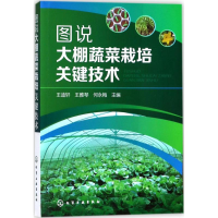 [M]图说大棚蔬菜栽培关键技术-9787122314543