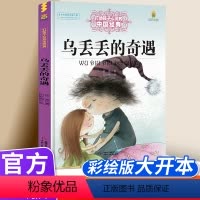 乌丢丢的奇遇 [正版]乌丢丢的奇遇 金波著能打动孩子心灵的中国童话故事书6-8-9-10-15岁儿童文学少儿一二三四五年