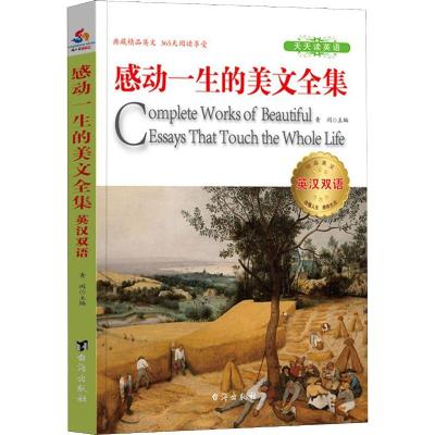 感动一生的美文全集(英汉双语)