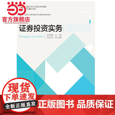 证券投资实务