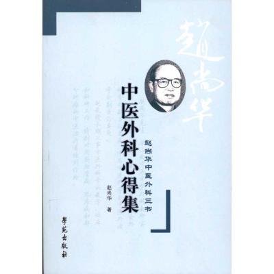 正版新书]中医外科心得集·赵尚华中医外科三书赵尚华97875077363