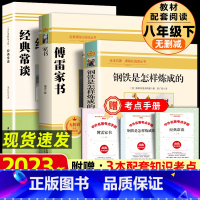 [八年级下]钢铁+傅雷家书+经典常谈(送手册 3册) [正版]送考点八年级下册课外书必读经典常谈朱自清散文精选傅雷家书钢