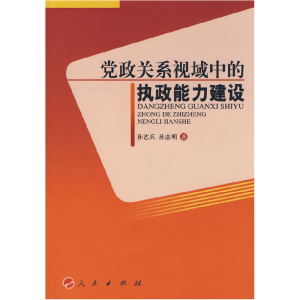 正版新书]党政关系视域中的执政能力建设孙艺兵 孙志明978701007