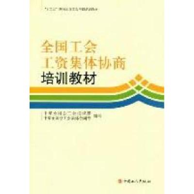 正版新书]全国工会工资集体协商培训教材中华全国总工会组织部