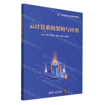 [N]云计算系统架构与应用(新一代信息技术创新型教材)-9787302650461