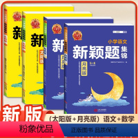 (7本)语文数学 太阳版+语文数学 月亮版+核心知识集锦 语数英 小学通用 [正版]2024王朝霞新颖题集锦小学语文数学