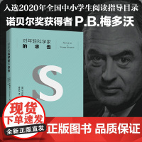 []对年轻科学家的忠告 入选中小学生阅读指导目录 诺贝尔奖获得者P.B.梅多沃经典之作全新修订 北京大学出版社 正版书籍