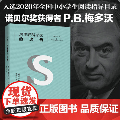 []对年轻科学家的忠告 入选中小学生阅读指导目录 诺贝尔奖获得者P.B.梅多沃经典之作全新修订 北京大学出版社 正版书籍