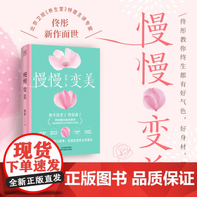 慢慢变美 身心养生专家佟彤给中国女性的抗衰美颜指南 身体外表的所有变化 都是受内里左右的 这就是中医说的 有诸内必形诸外