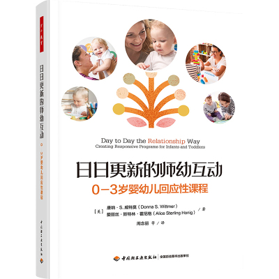 日日更新的师幼互动 0-3岁婴幼儿回应性课程