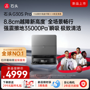 石头自清洁扫拖机器人G30S PRO扫地机水箱版