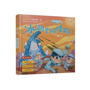 [N]冰湖里的怪物(精)/皮皮历险记之火星大冒险-9787122420169