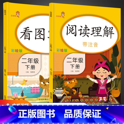 [正版]二年级下册同步训练看图说话写话训练阅读理解人教版全套2本小学生2年级语文练习册作文入门起步天天练每日一练专项训